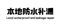 娄底本地防水（中讯网）